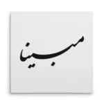تابلو شاسی مربعی طرح مبینا