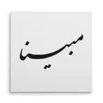 تابلو شاسی مربعی طرح مبینا