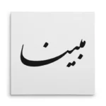 تابلو شاسی مربعی طرح مبینا