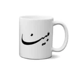 ماگ طرح مبینا