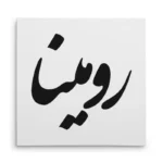 تابلو شاسی مربعی طرح رومینا