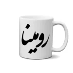 ماگ طرح رومینا