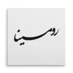 تابلو شاسی مربعی طرح رومینا