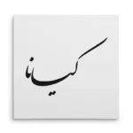 تابلو شاسی مربعی طرح کیانا