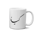 ماگ طرح کیانا
