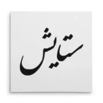 تابلو شاسی مربعی طرح ستایش