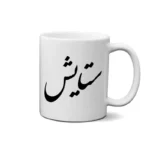 ماگ طرح ستایش