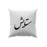کوسن طرح ستایش