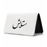 کیف پول مخمل زنانه طرح ستایش