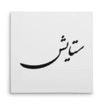 تابلو شاسی مربعی طرح ستایش