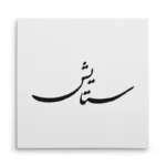 تابلو شاسی مربعی طرح ستایش