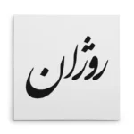 تابلو شاسی مربعی طرح روژان