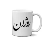 ماگ طرح روژان
