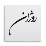 تابلو شاسی مربعی طرح روژان