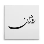 تابلو شاسی مربعی طرح روژان