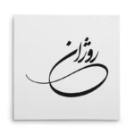 تابلو شاسی مربعی طرح روژان
