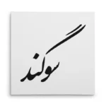 تابلو شاسی مربعی طرح سوگند