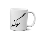ماگ طرح سوگند
