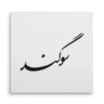 تابلو شاسی مربعی طرح سوگند