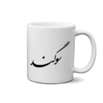 ماگ طرح سوگند