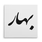 تابلو شاسی مربعی طرح بهار