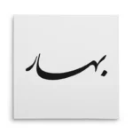 تابلو شاسی مربعی طرح بهار