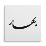 تابلو شاسی مربعی طرح بهار