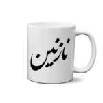 ماگ طرح نازنین