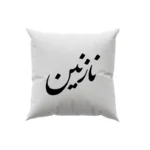 کوسن طرح نازنین