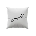 کوسن طرح نازنین