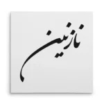 تابلو شاسی مربعی طرح نازنین