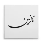 تابلو شاسی مربعی طرح نازنین