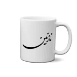 ماگ طرح نازنین
