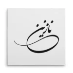 تابلو شاسی مربعی طرح نازنین