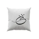 کوسن طرح نازنین