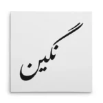 تابلو شاسی مربعی طرح نگین