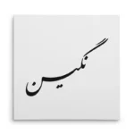تابلو شاسی مربعی طرح نگین