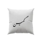 کوسن طرح نگین