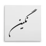 تابلو شاسی مربعی طرح نگین