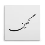 تابلو شاسی مربعی طرح نگین