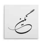 تابلو شاسی مربعی طرح نگین