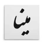 تابلو شاسی مربعی طرح مینا