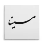 تابلو شاسی مربعی طرح مینا