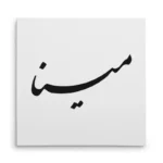 تابلو شاسی مربعی طرح مینا