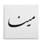 تابلو شاسی مربعی طرح مینا