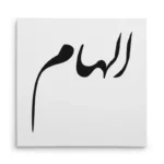 تابلو شاسی مربعی طرح الهام