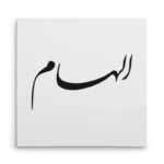 تابلو شاسی مربعی طرح الهام