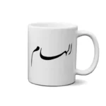 ماگ طرح الهام