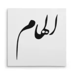 تابلو شاسی مربعی طرح الهام