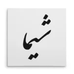 تابلو شاسی مربعی طرح شیما